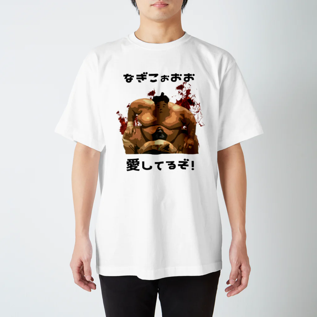 山本修平F.C　　のファイヤー山本　なぎこ愛してるぞ Regular Fit T-Shirt