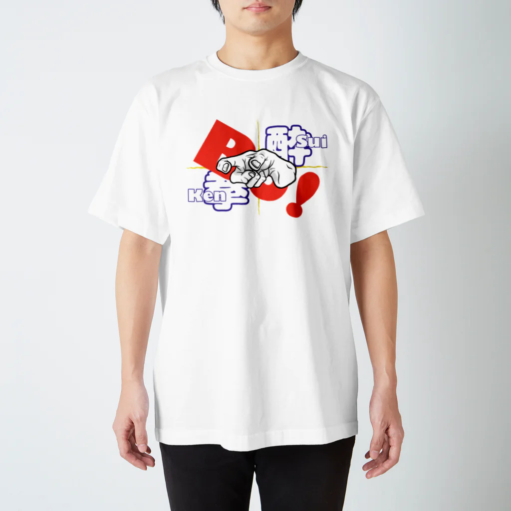 Sui-Kenの酔拳 ボッ‼︎ 2 スタンダードTシャツ