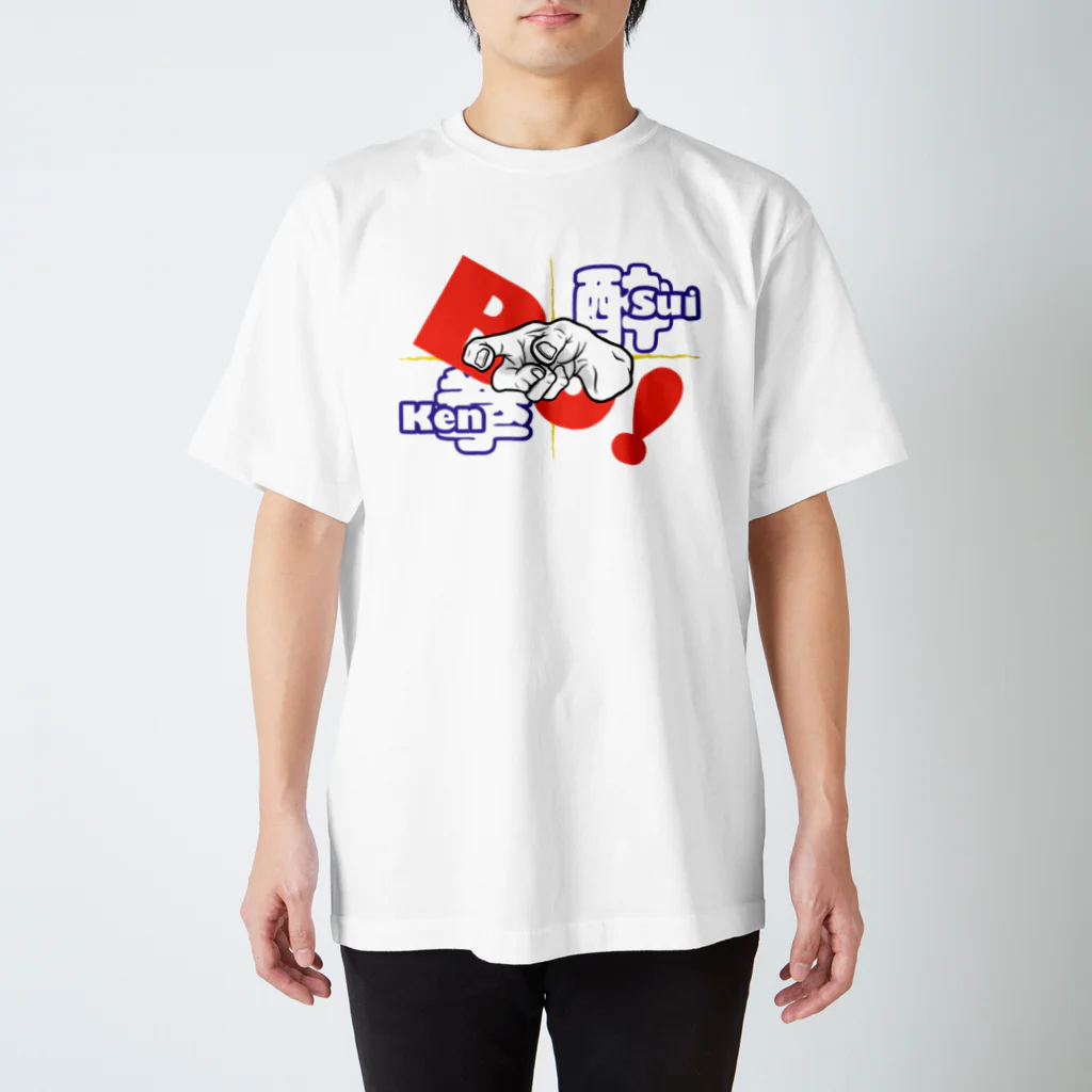 Sui-Kenの酔拳 ボッ‼︎ 2 スタンダードTシャツ