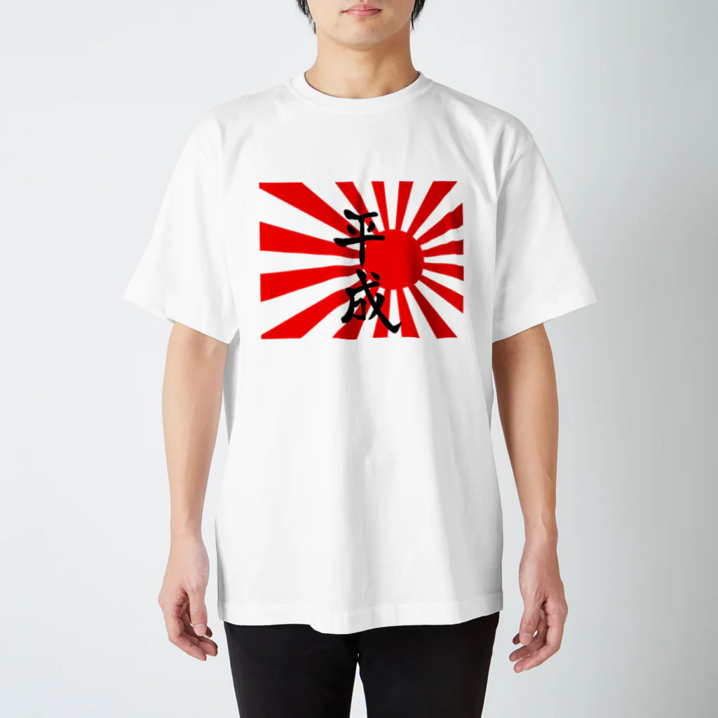 旭日ショップの【記念に！】平成旭日旗 スタンダードTシャツ