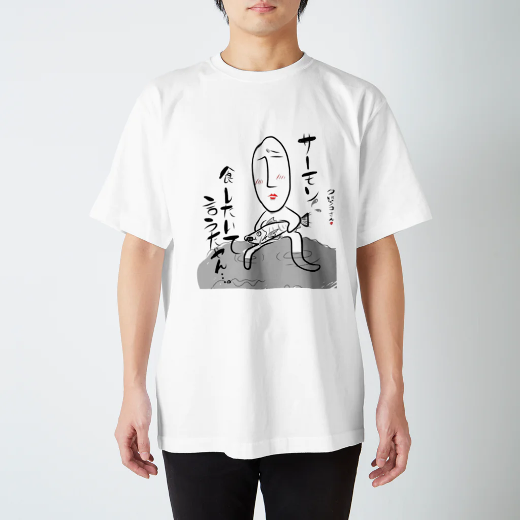 まだむこれくしおん。のサーモン食したいて言うたやん…。 スタンダードTシャツ