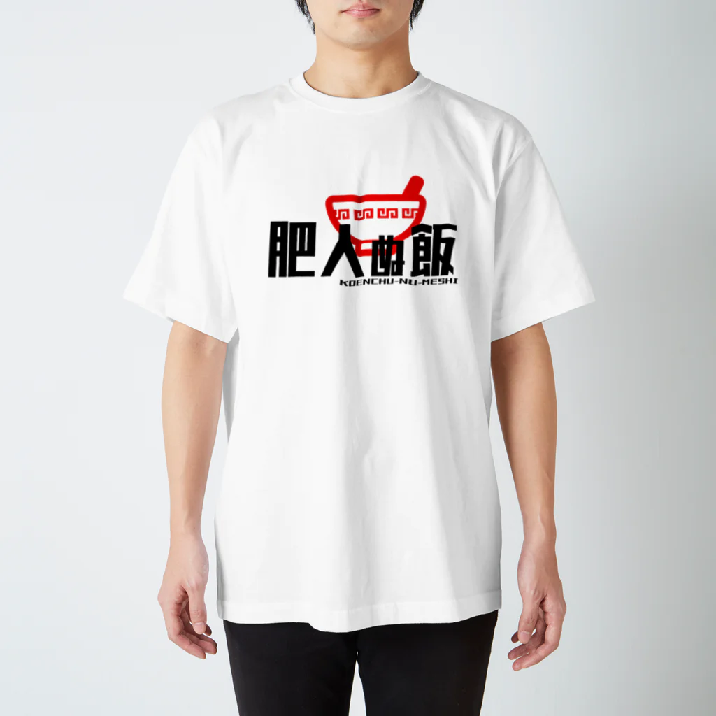 ＭＡＴＴＡ＠チームひややっこ団員のデブ御用達「肥人ぬ飯」 スタンダードTシャツ