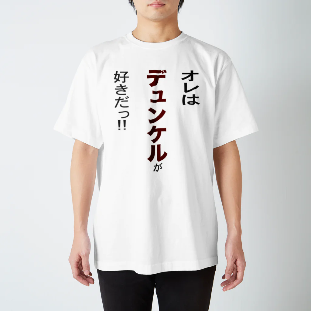 OKTOBERFEST_jpのオレはデュンケルが好きだ!! スタンダードTシャツ