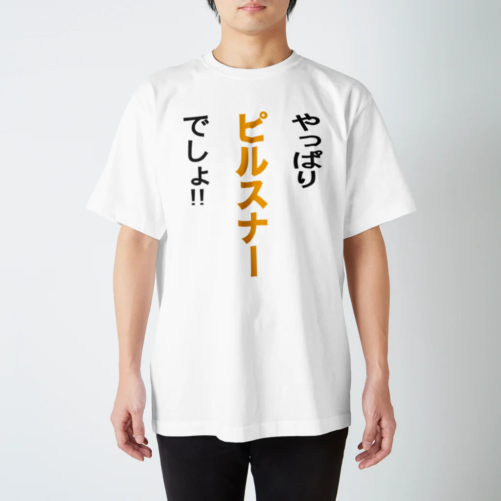 OKTOBERFEST_jpのやっぱりピルスナーでしょ!! スタンダードTシャツ
