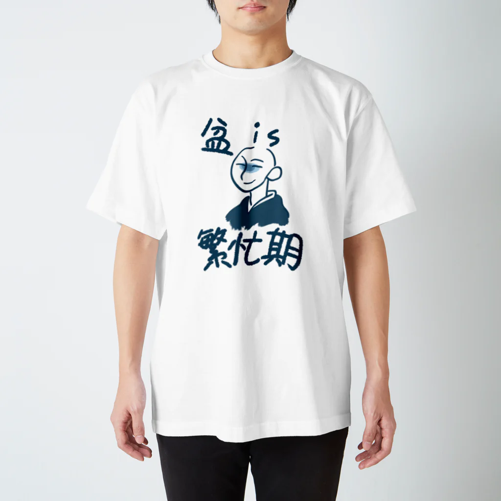 梅昆布のお盆は繁忙期 スタンダードTシャツ