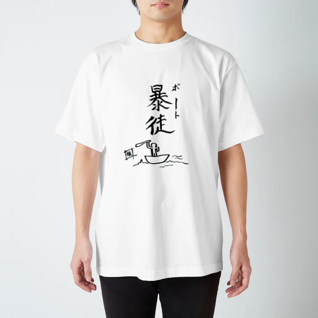 スタジオNGC　オフィシャルショップの野水伊織 作『暴徒ボート』 スタンダードTシャツ