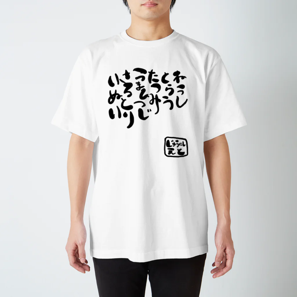 S_LV_Rの居酒屋のトイレにある 十二支 スタンダードTシャツ