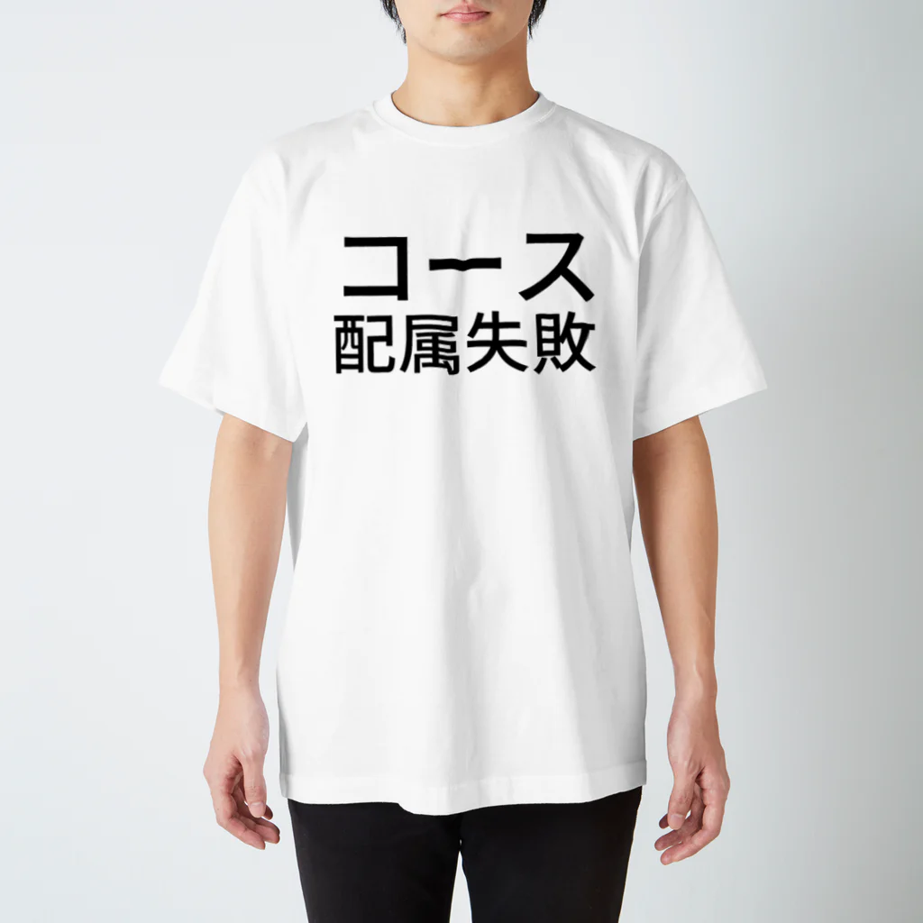 辛子明太子のコース配属失敗 Regular Fit T-Shirt