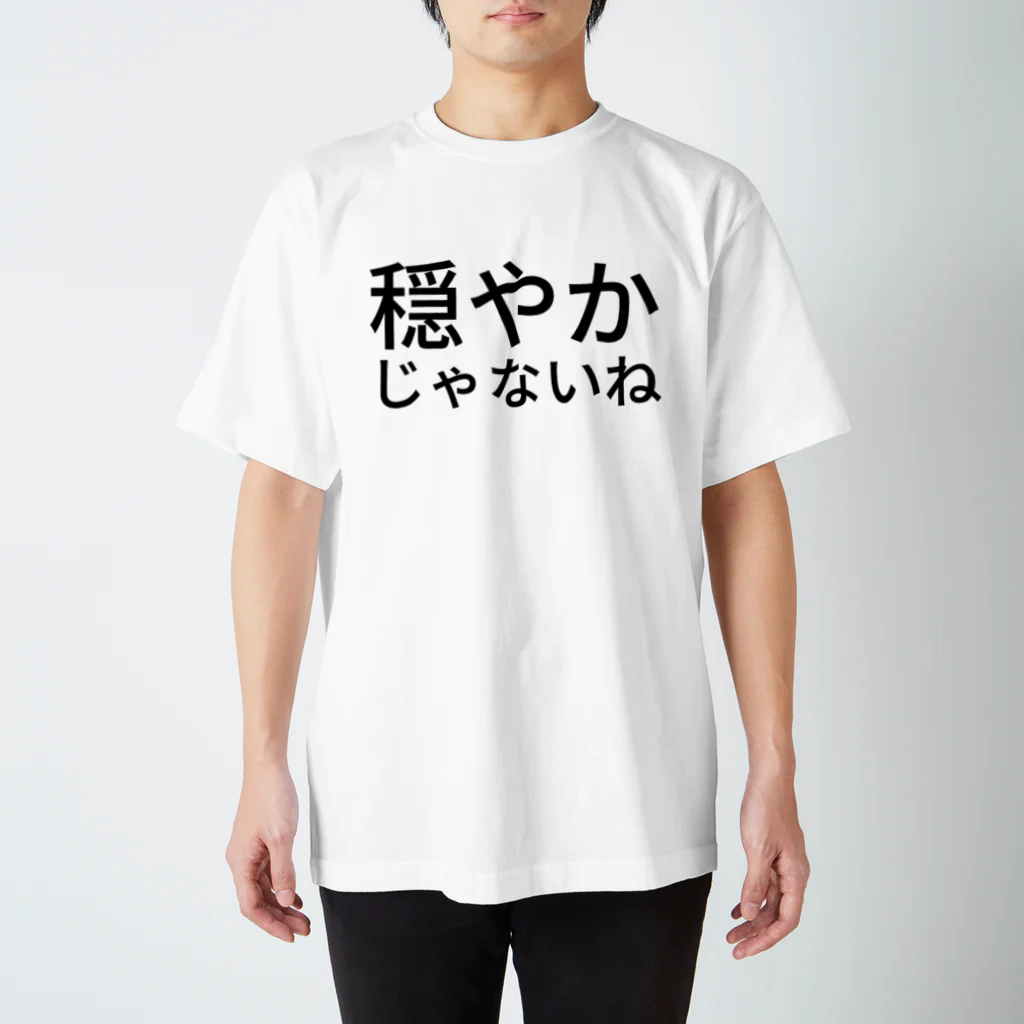 西T オンラインショップの穏やかじゃないね Regular Fit T-Shirt