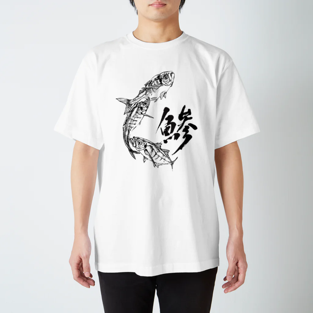 汀屋の魚文字・鯵（あじ）・淡色 티셔츠