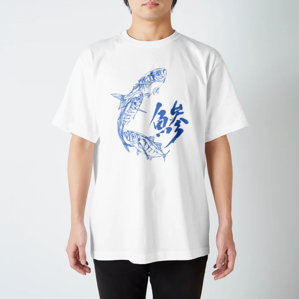 汀屋の魚文字・鯵（あじ）・青色 スタンダードTシャツ