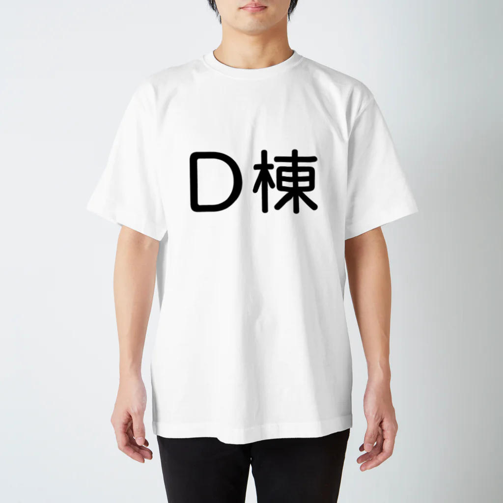 つまみのD棟 Regular Fit T-Shirt