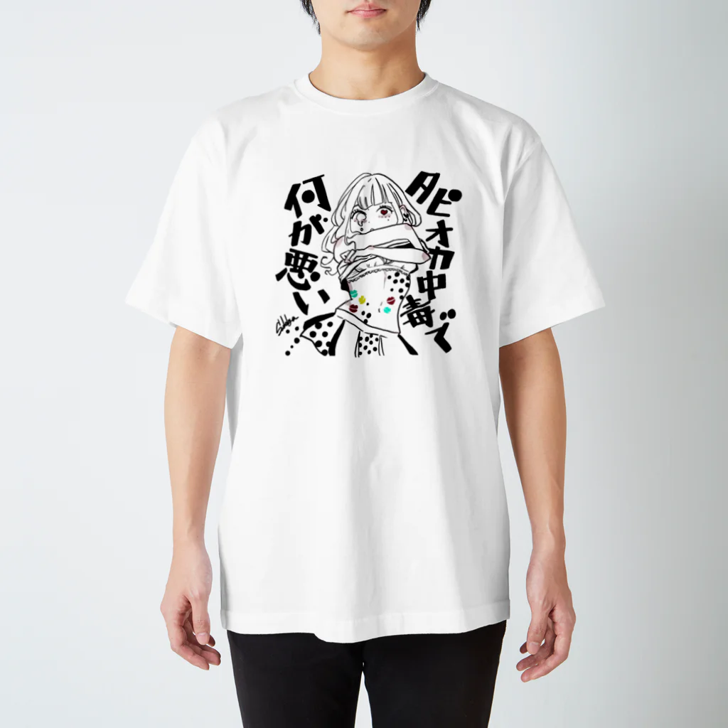 すっきゃのタピオカガール(文字入り) スタンダードTシャツ