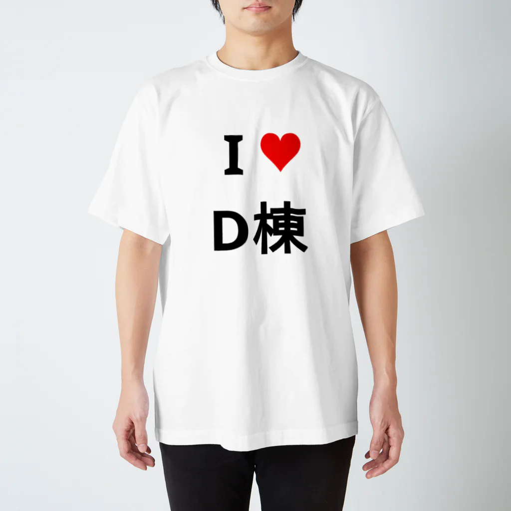 たけのこのI love D棟 Regular Fit T-Shirt