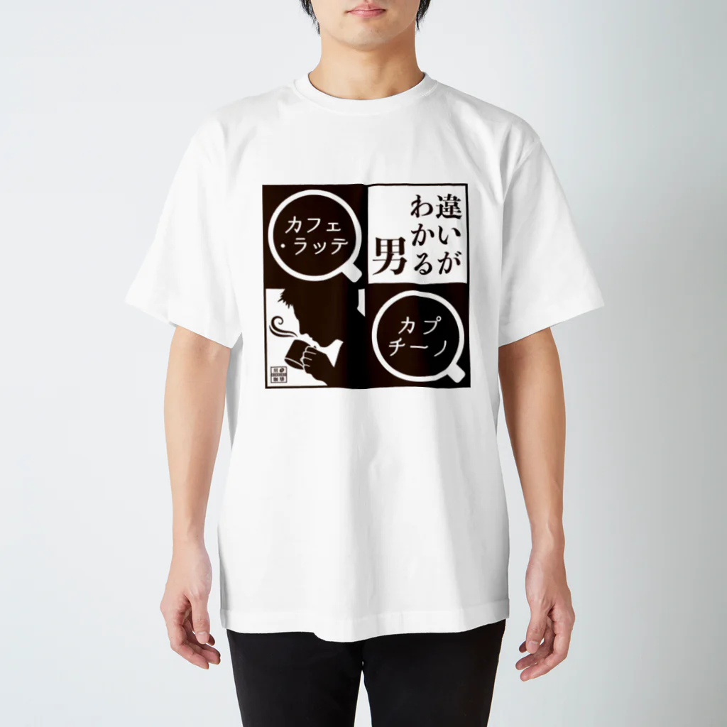 刻々珈琲の違いがわかる男＜カプチーノ＞ポジ スタンダードTシャツ