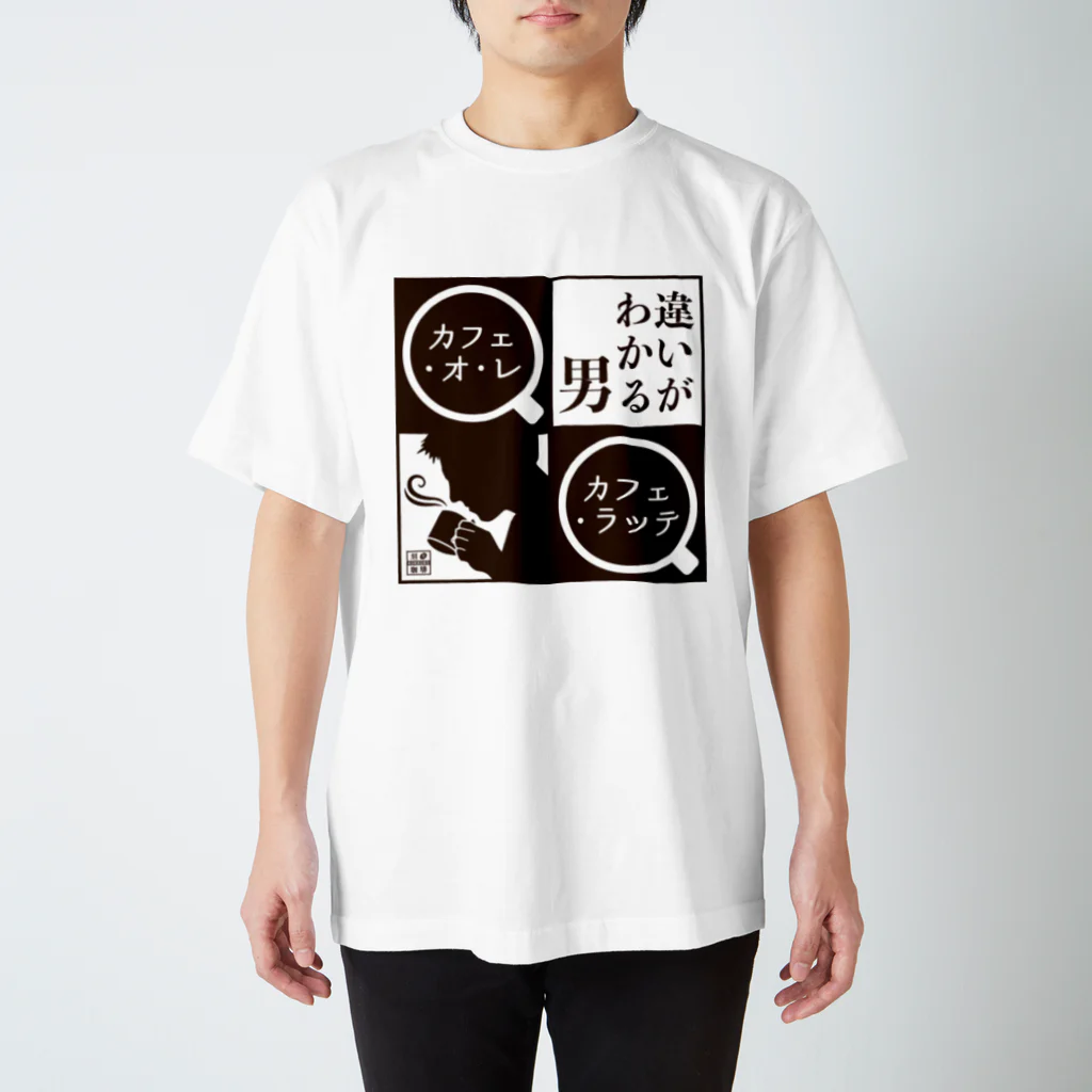 刻々珈琲の違いがわかる男＜カフェ・オ・レ＞ポジ Regular Fit T-Shirt