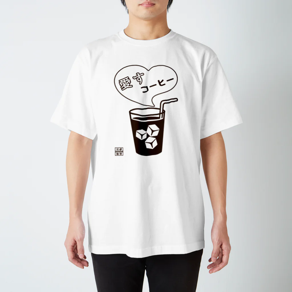 刻々珈琲の愛すコーヒー＜グラス＞ポジ スタンダードTシャツ