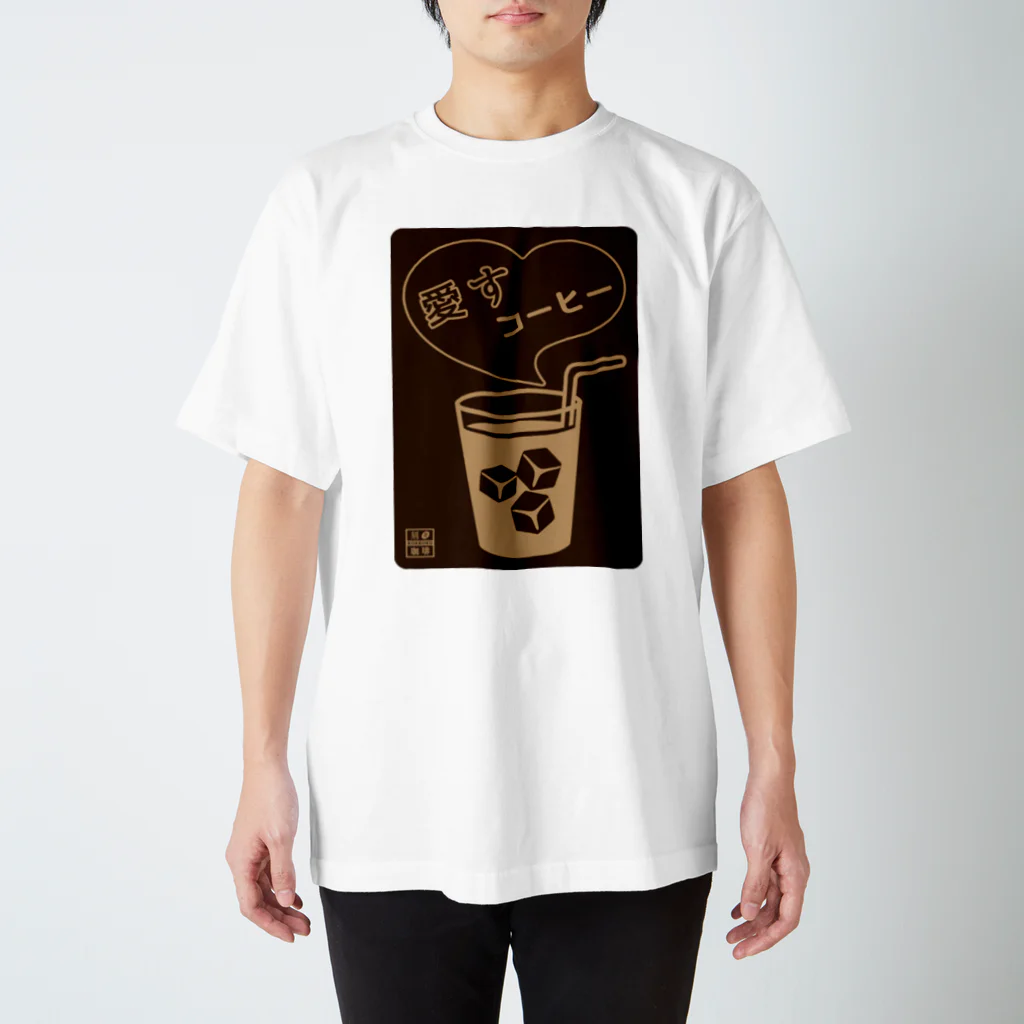 刻々珈琲の愛すコーヒー＜グラス＞ネガ スタンダードTシャツ