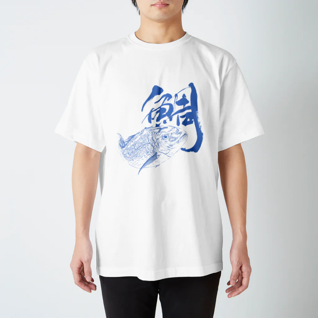 汀屋の魚文字・鯛（たい）・青色 スタンダードTシャツ