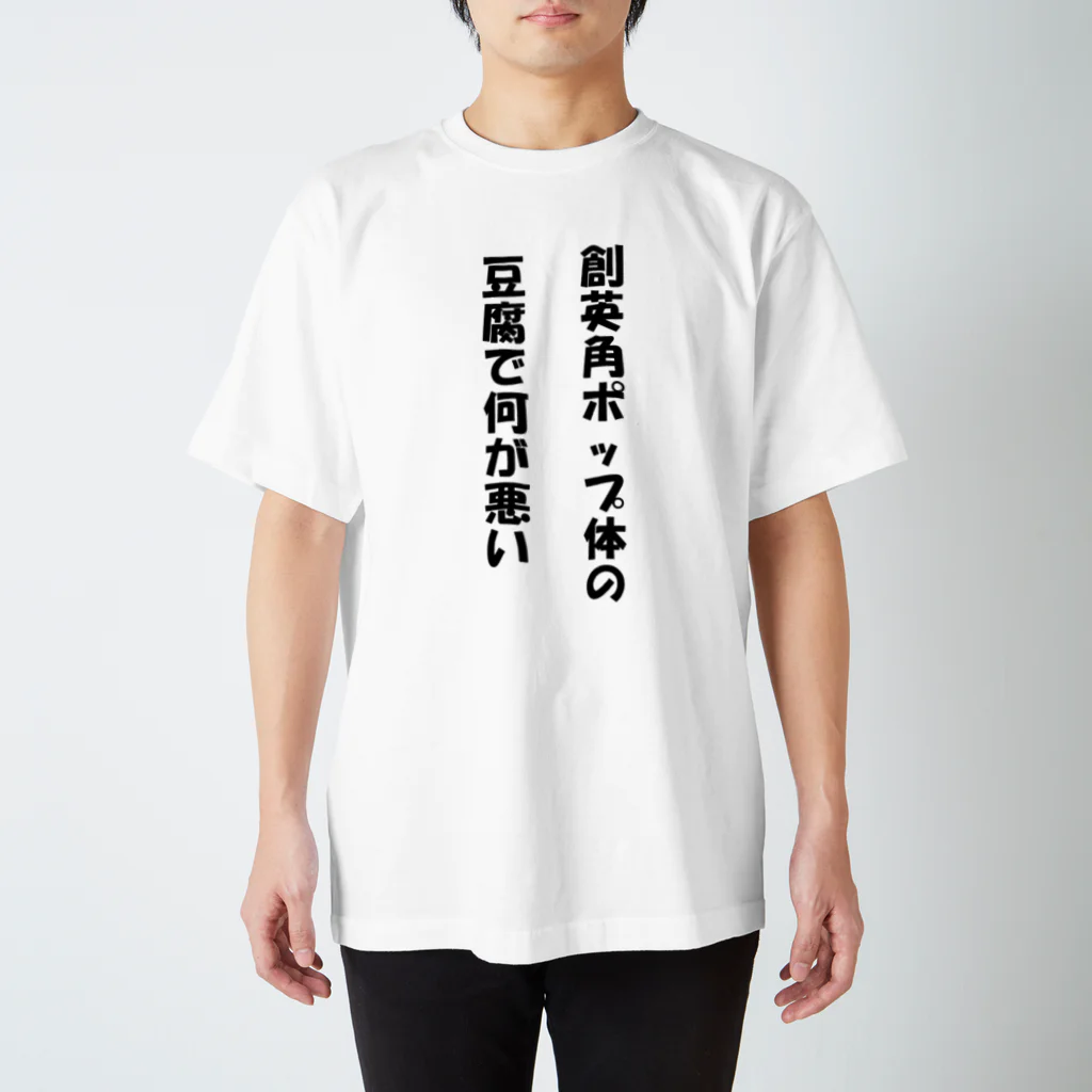 SUGIYAMA_terribleの創英角ポップ体の豆腐 スタンダードTシャツ