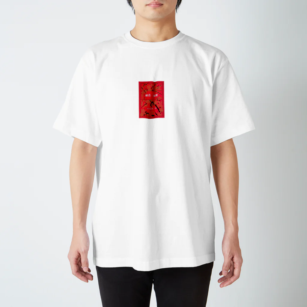 takecareofvingの刺青 谷崎潤一郎 スタンダードTシャツ