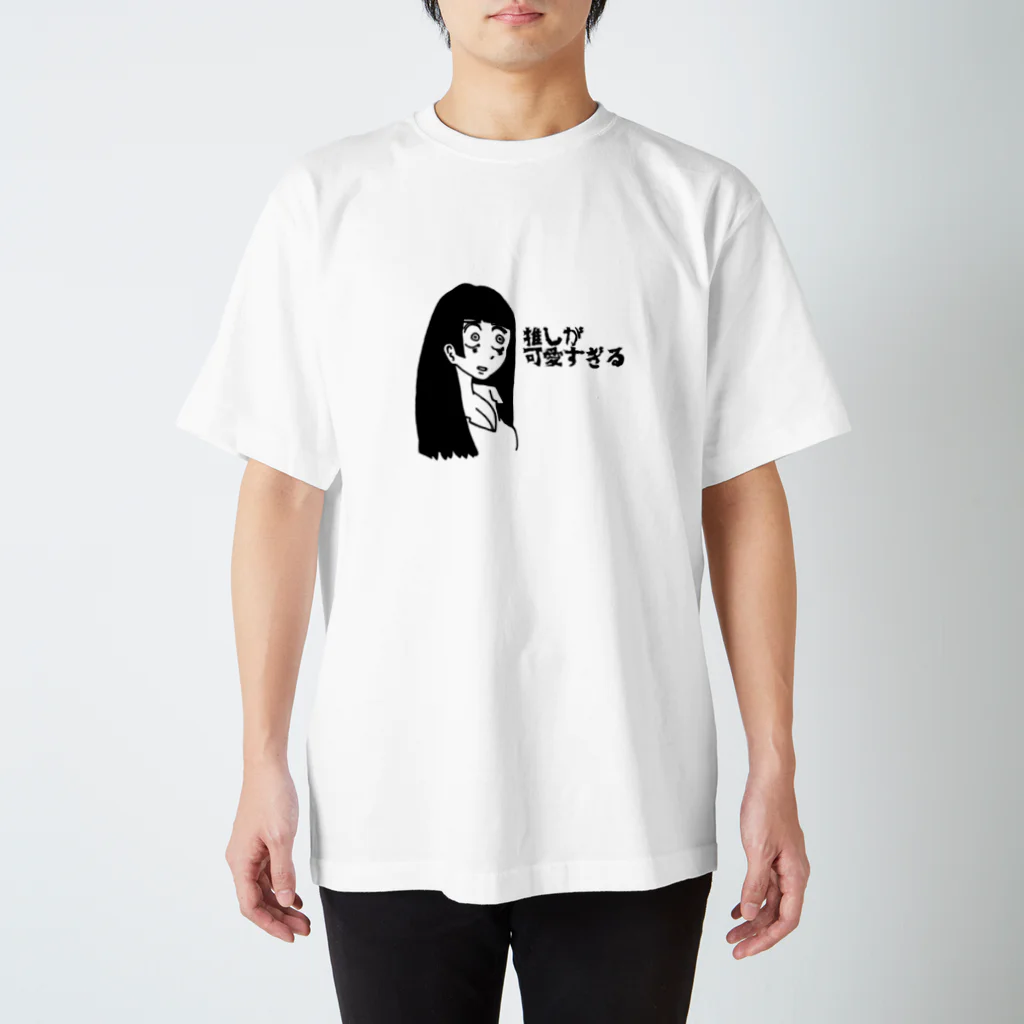 オタクの推しが可愛すぎる【オタク】 スタンダードTシャツ