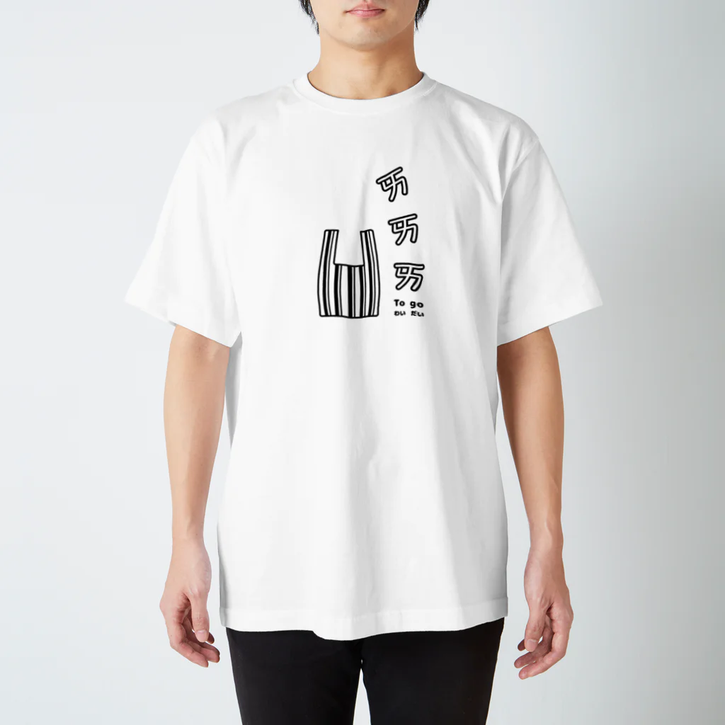 Mocha_and_Jackieの外帯（テイクアウト！） スタンダードTシャツ