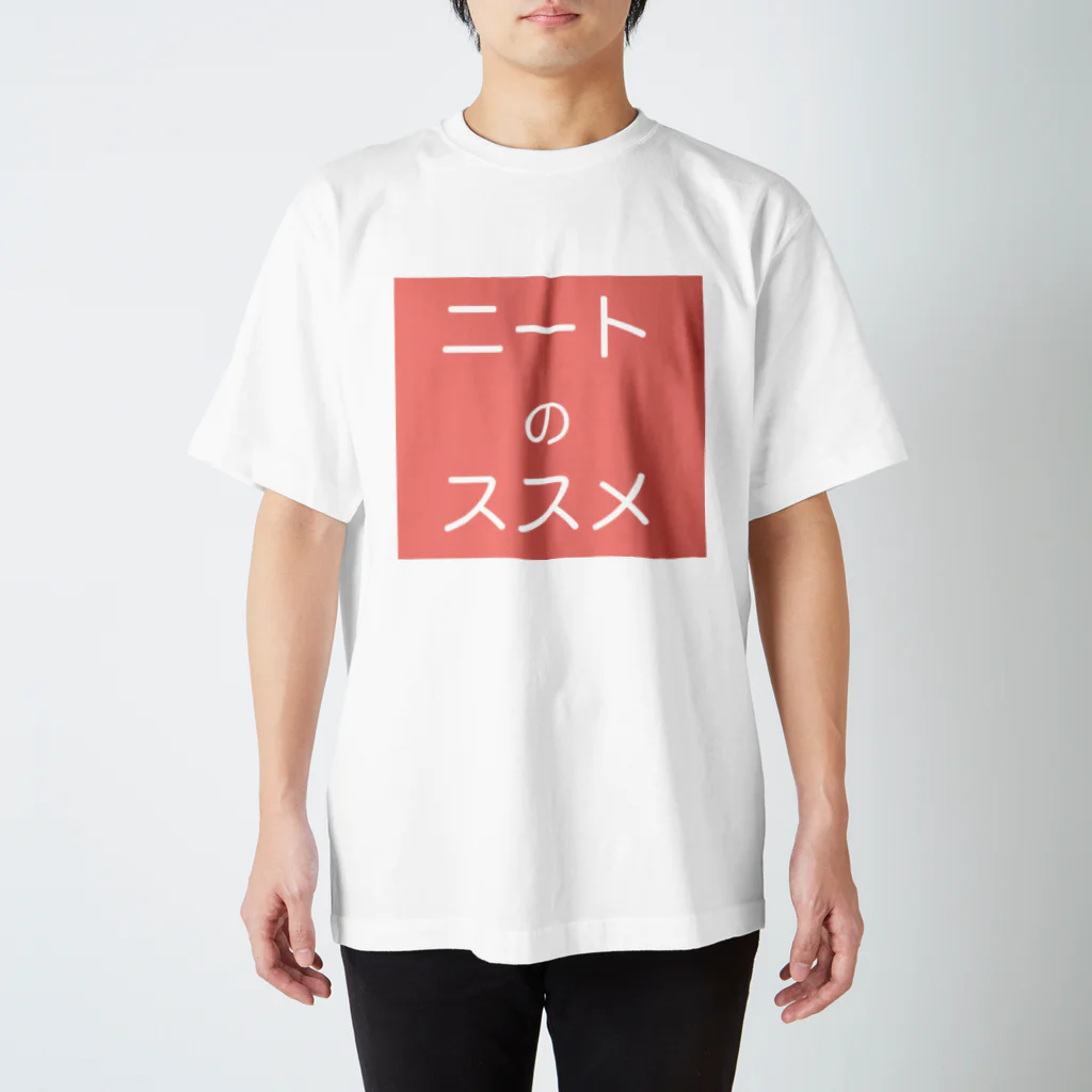 ほいっぷsuzuriのニートのススメTシャツ スタンダードTシャツ