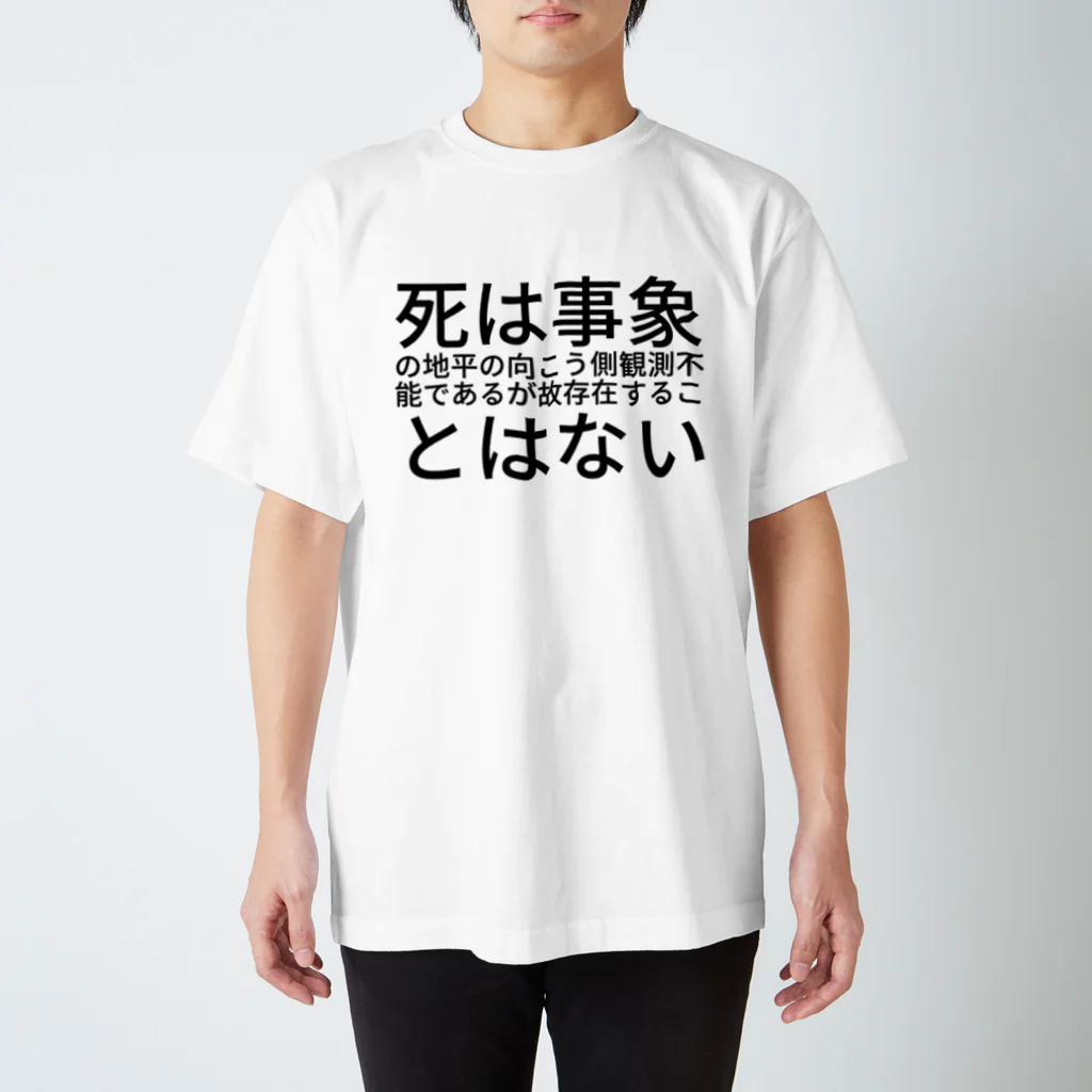 きくらげ太郎FXの死は事象の地平の向こう側観測不能であるが故存在することはない スタンダードTシャツ