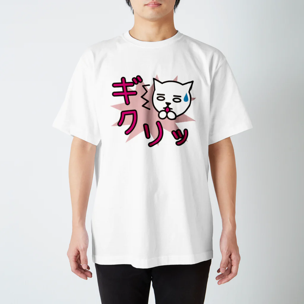 フォーヴァの擬声語キャット-ギクリッ- スタンダードTシャツ