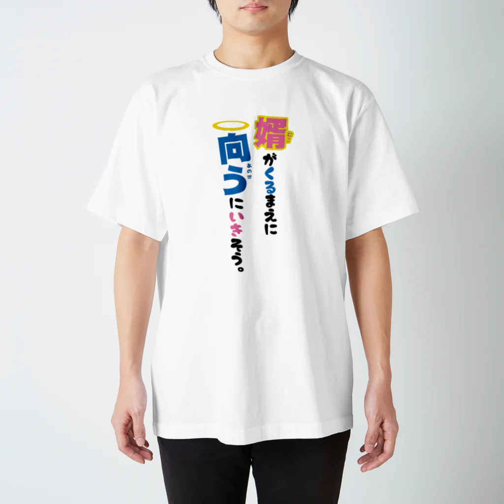 まちゅ屋の婿が来るまえに向うに行きそう スタンダードTシャツ