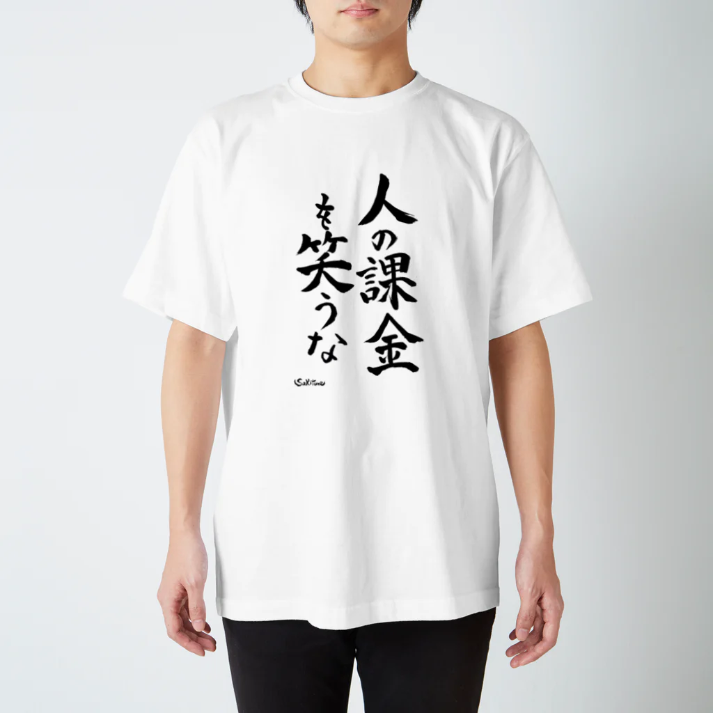 さきとん屋suzuri店の人の課金を笑うなシリーズ Regular Fit T-Shirt
