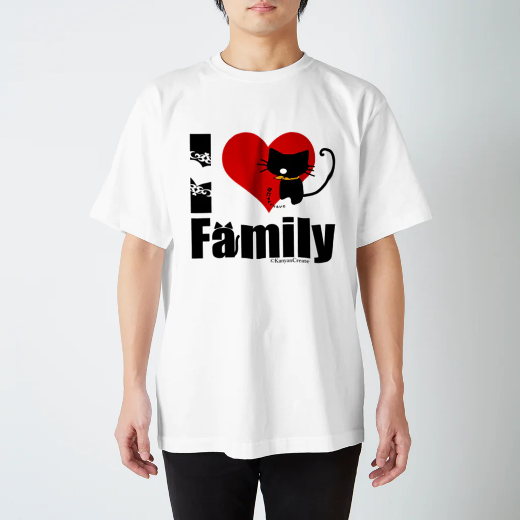 かにゃんクリエイトのI LOVE Family スタンダードTシャツ