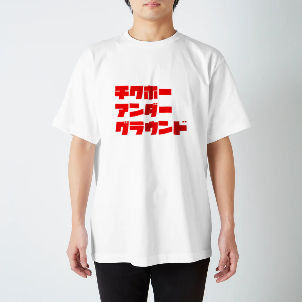 チクホーアンダーグラウンドのチクホーアンダーグラウンド スタンダードTシャツ