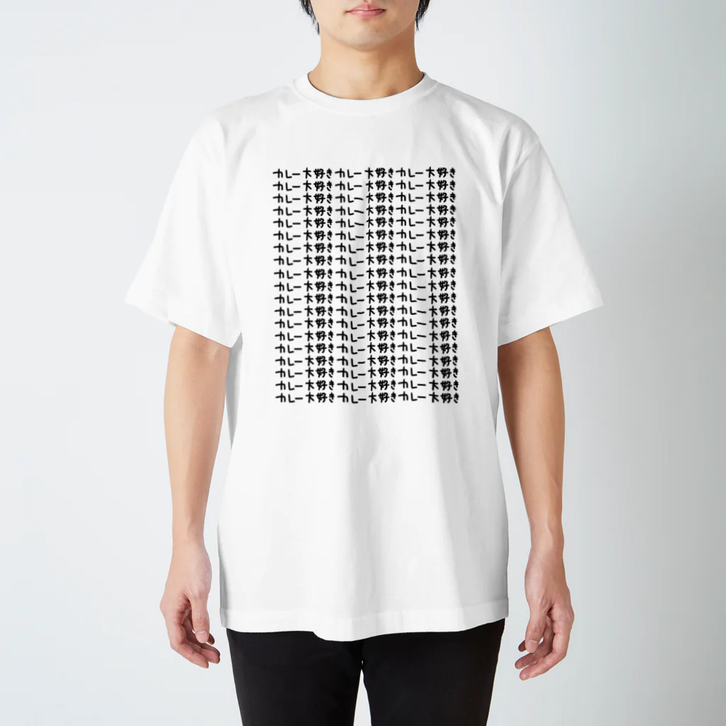 ひろぽん酢のカレー大好き（病み） スタンダードTシャツ