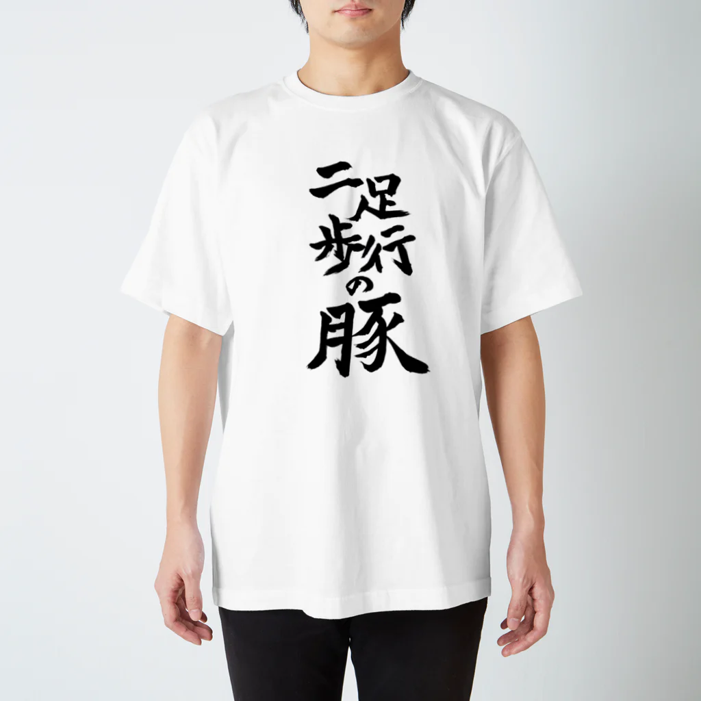 ネタのタネの二足歩行の豚 スタンダードTシャツ