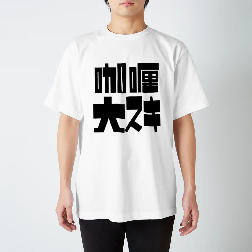 ひろぽん酢のカレー大好き（四角） スタンダードTシャツ