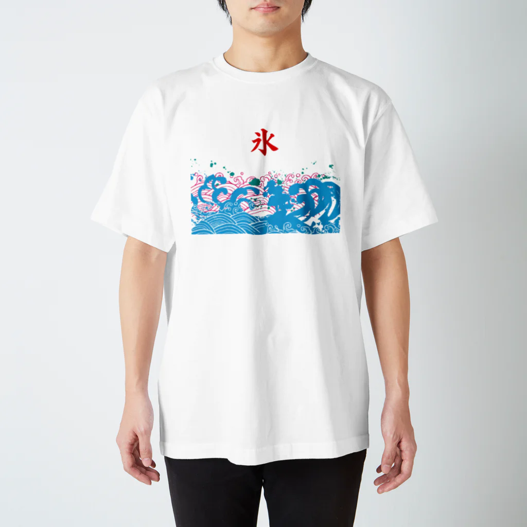 松や SUZURI店の氷４ Regular Fit T-Shirt