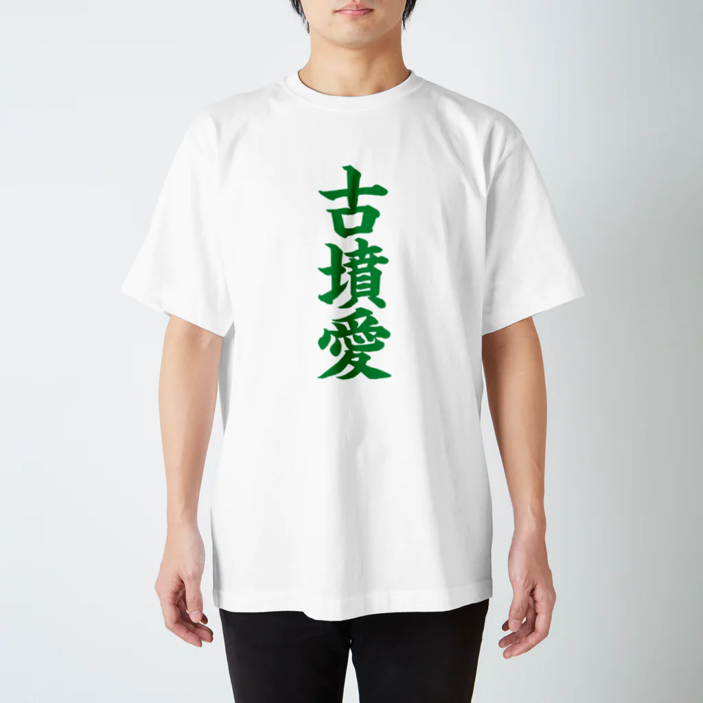 古墳ぱんつ研究室（ブリー墳・墳どし）の古墳愛 スタンダードTシャツ