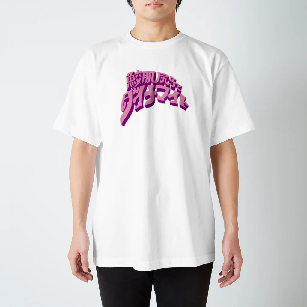 鮫肌尻子の秘密グッズ基地のピンクと紫の鮫肌 Regular Fit T-Shirt