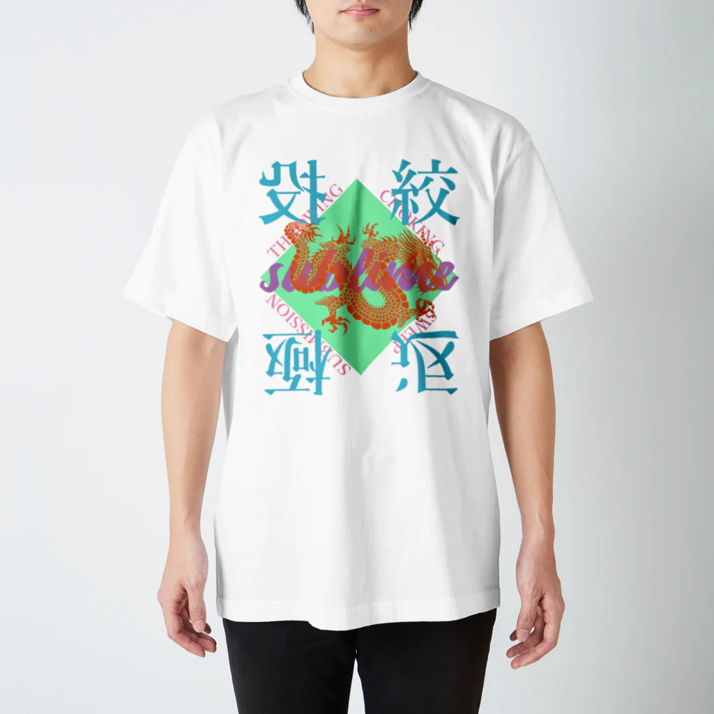 しっきーのサブライム柔術2 スタンダードTシャツ