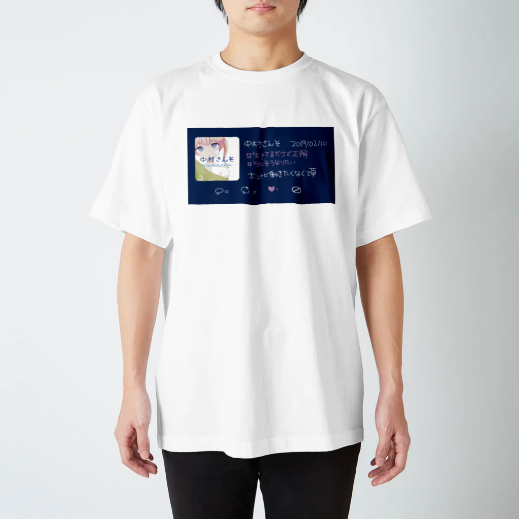 中村さんその＃生きてるだけで正解になれる スタンダードTシャツ