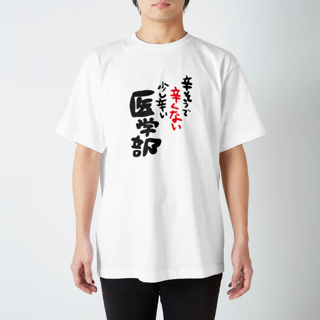 るっこらの辛そうで辛くない少し辛い医学部 スタンダードTシャツ