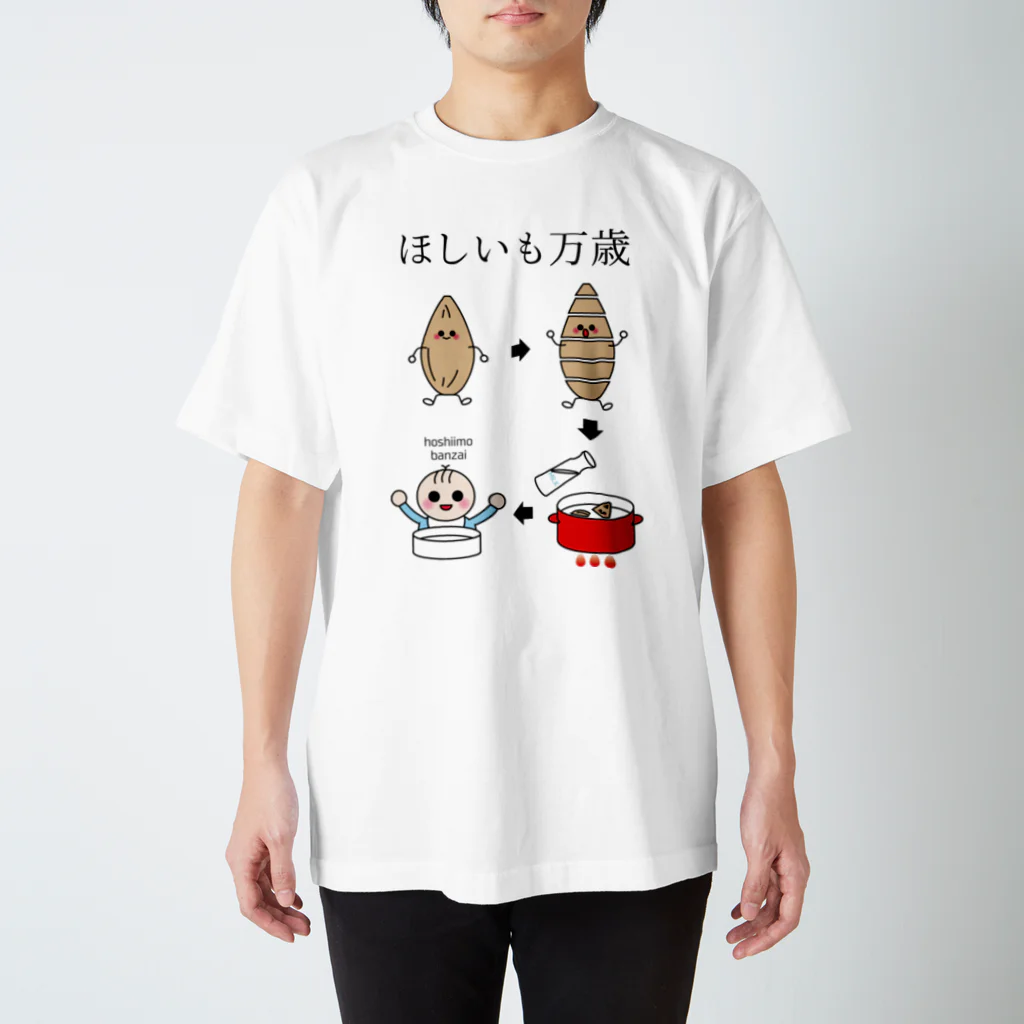 気まぐれ猫系店のほしいもって離乳食にもなるよ スタンダードTシャツ