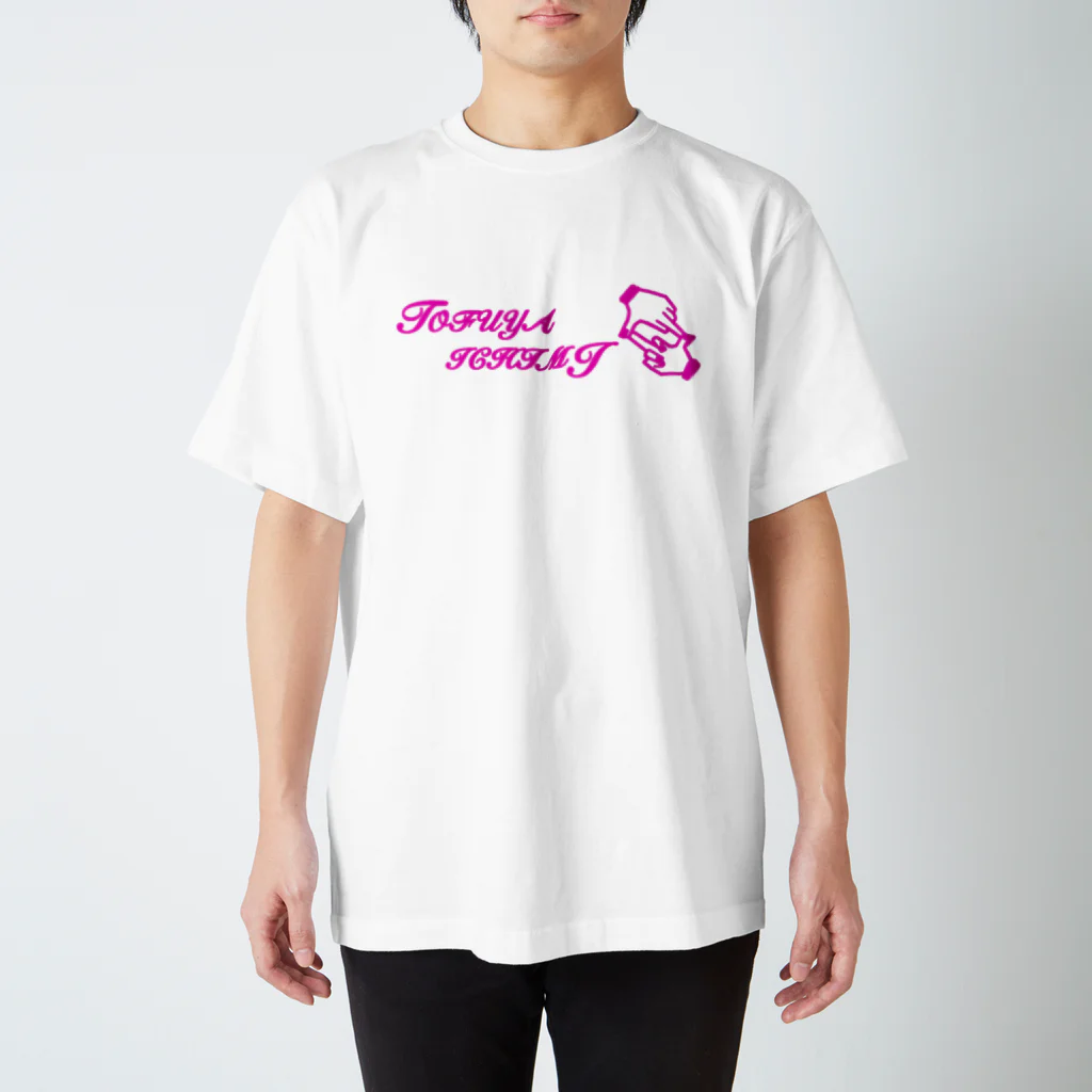 tofuyaichimi0129の豆腐屋ver.ピンク Regular Fit T-Shirt