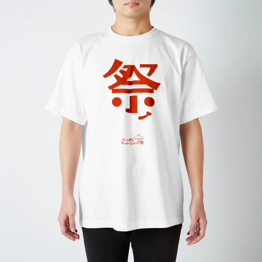 にっぽんネットショップ祭のネットショップ祭 スタンダードTシャツ