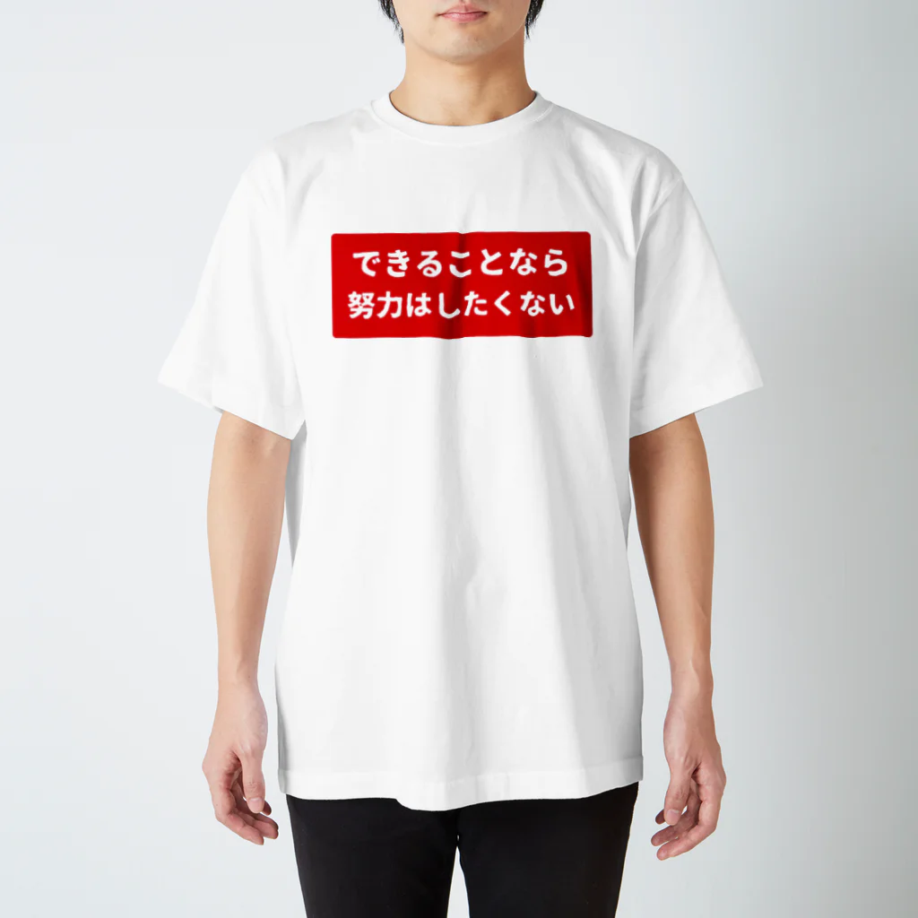 ガッツのできることなら努力はしたくない スタンダードTシャツ