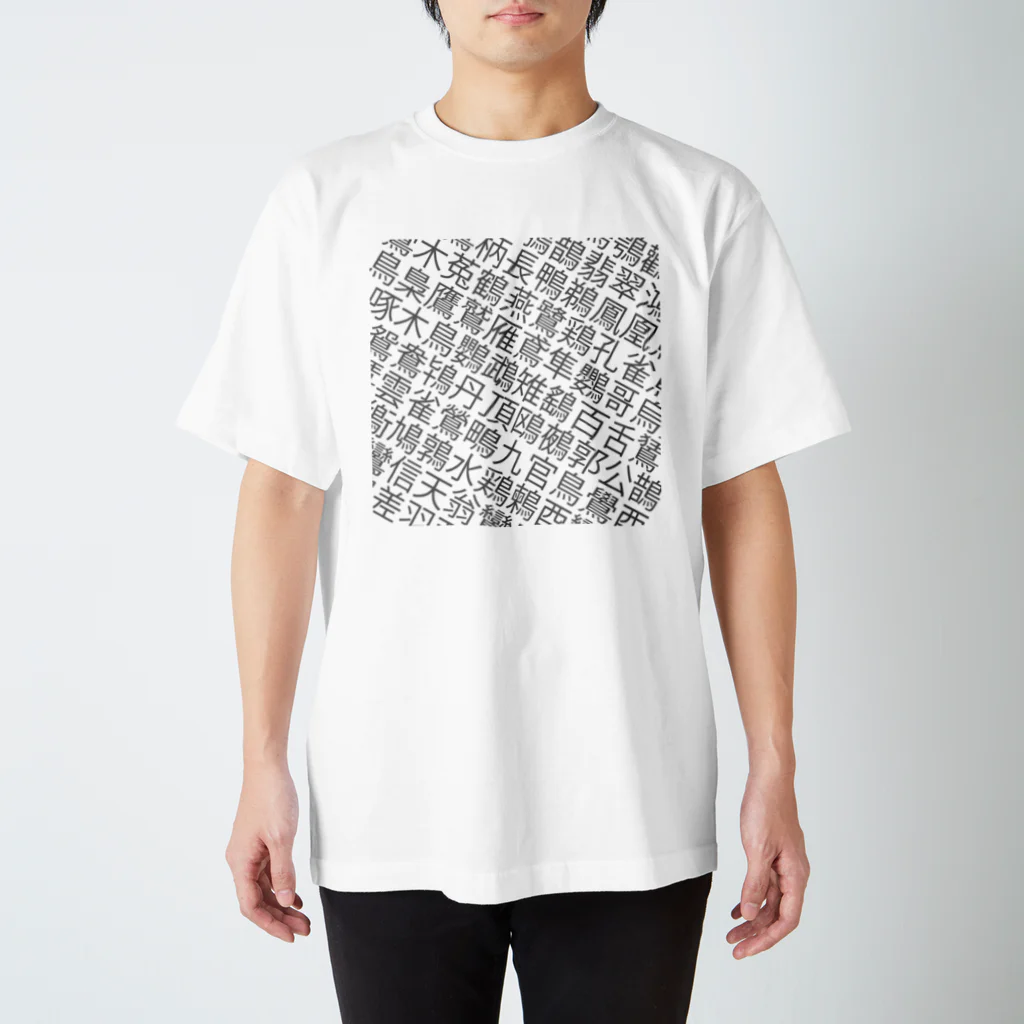 MINETAの鳥漢字 スタンダードTシャツ