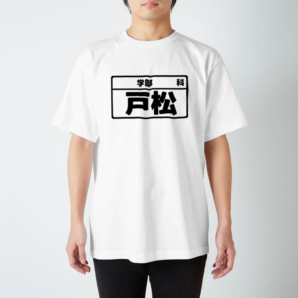 犬田猫三郎の戸松専用（大学生編） Regular Fit T-Shirt