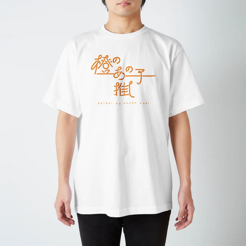 ぱんだがすきの橙のあの子推し daidai スタンダードTシャツ